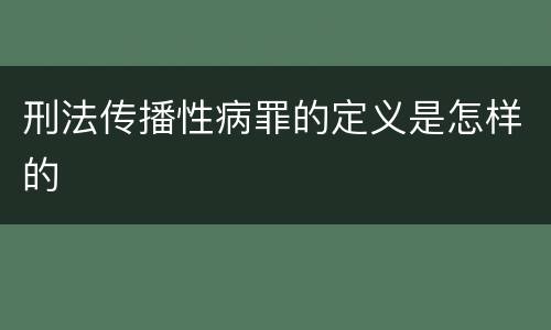 刑法传播性病罪的定义是怎样的