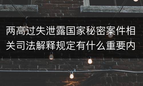 两高过失泄露国家秘密案件相关司法解释规定有什么重要内容