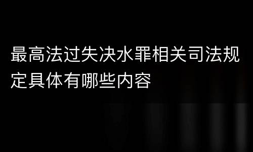 最高法过失决水罪相关司法规定具体有哪些内容