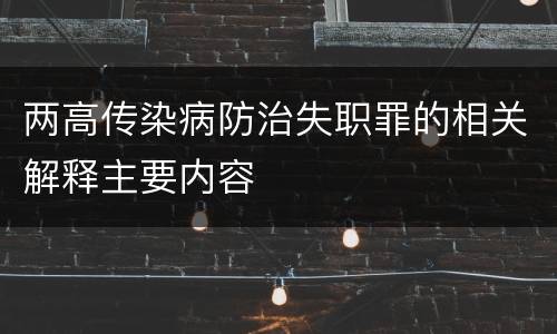 两高传染病防治失职罪的相关解释主要内容