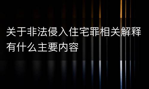 关于非法侵入住宅罪相关解释有什么主要内容