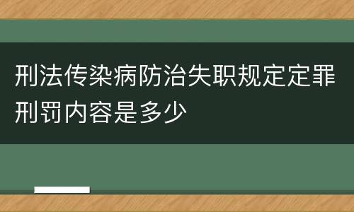 刑法传染病防治失职规定定罪刑罚内容是多少