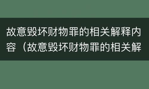 故意毁坏财物罪的相关解释内容（故意毁坏财物罪的相关解释内容是）