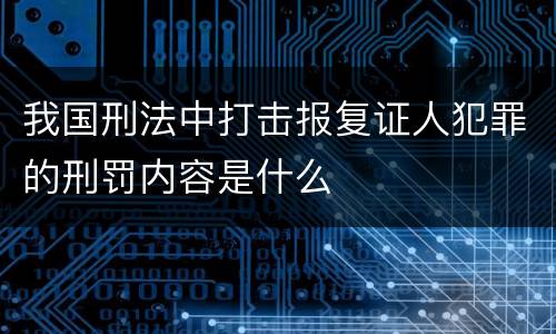 我国刑法中打击报复证人犯罪的刑罚内容是什么