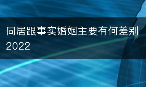 同居跟事实婚姻主要有何差别2022