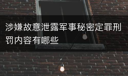 涉嫌故意泄露军事秘密定罪刑罚内容有哪些
