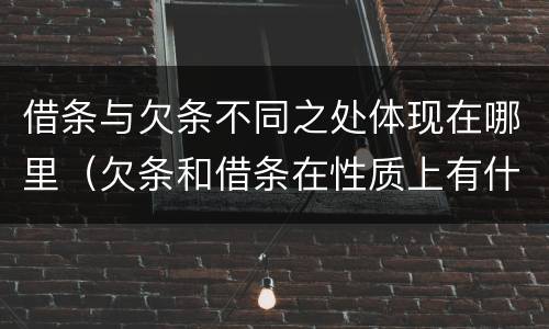 借条与欠条不同之处体现在哪里（欠条和借条在性质上有什么不同）