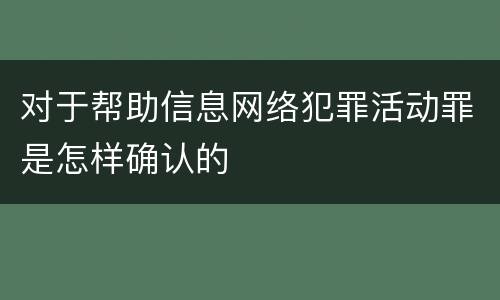 对于帮助信息网络犯罪活动罪是怎样确认的