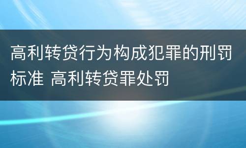 高利转贷行为构成犯罪的刑罚标准 高利转贷罪处罚