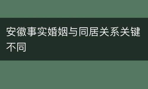 安徽事实婚姻与同居关系关键不同