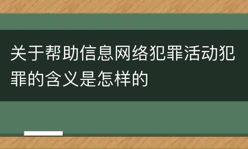 关于帮助信息网络犯罪活动犯罪的含义是怎样的