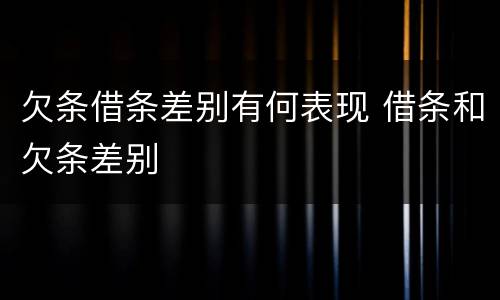 欠条借条差别有何表现 借条和欠条差别