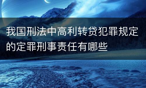 我国刑法中高利转贷犯罪规定的定罪刑事责任有哪些