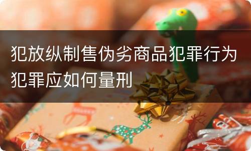 犯放纵制售伪劣商品犯罪行为犯罪应如何量刑