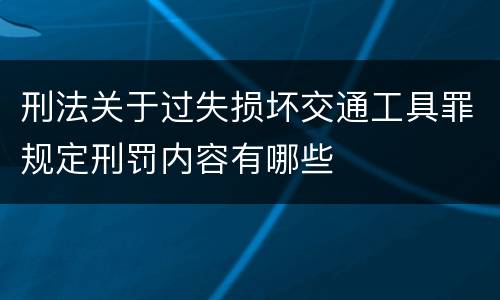 刑法关于过失损坏交通工具罪规定刑罚内容有哪些