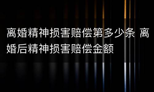离婚精神损害赔偿第多少条 离婚后精神损害赔偿金额
