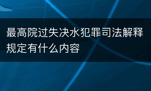 最高院过失决水犯罪司法解释规定有什么内容
