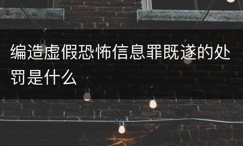 编造虚假恐怖信息罪既遂的处罚是什么
