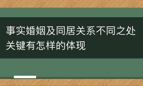 事实婚姻及同居关系不同之处关键有怎样的体现
