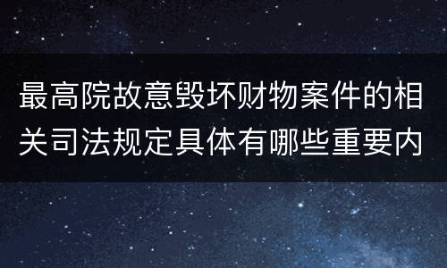 最高院故意毁坏财物案件的相关司法规定具体有哪些重要内容