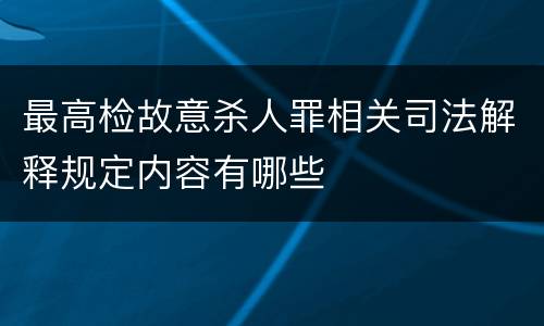 最高检故意杀人罪相关司法解释规定内容有哪些