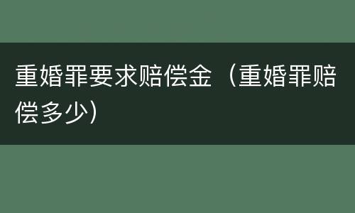 重婚罪要求赔偿金（重婚罪赔偿多少）