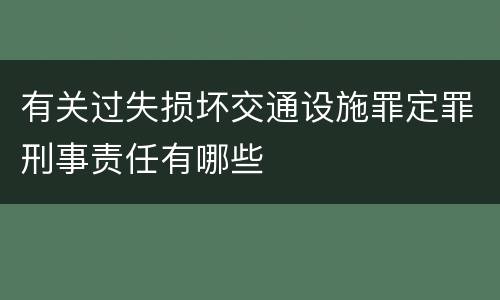 有关过失损坏交通设施罪定罪刑事责任有哪些