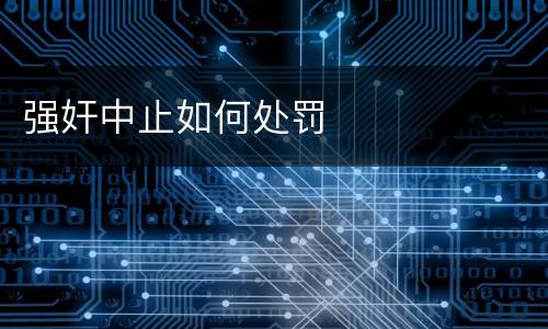 强奸中止如何处罚