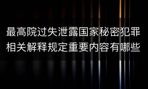 最高院过失泄露国家秘密犯罪相关解释规定重要内容有哪些