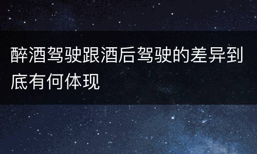 醉酒驾驶跟酒后驾驶的差异到底有何体现
