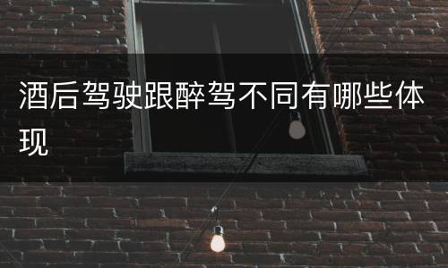 酒后驾驶跟醉驾不同有哪些体现