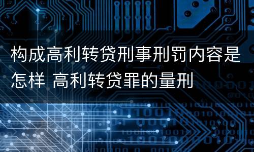 构成高利转贷刑事刑罚内容是怎样 高利转贷罪的量刑