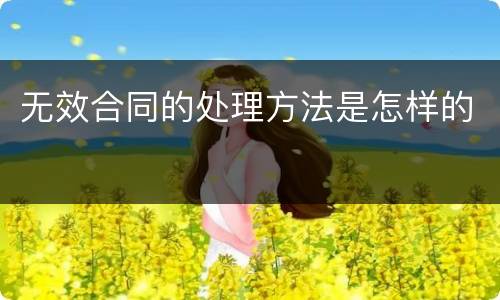 无效合同的处理方法是怎样的