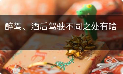 醉驾、酒后驾驶不同之处有啥