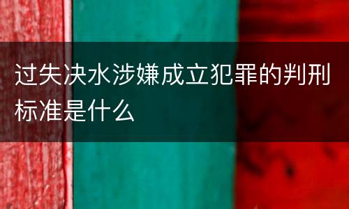 过失决水涉嫌成立犯罪的判刑标准是什么