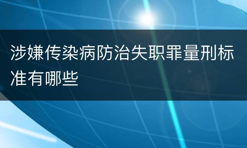 涉嫌传染病防治失职罪量刑标准有哪些