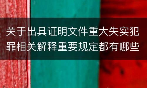 关于出具证明文件重大失实犯罪相关解释重要规定都有哪些