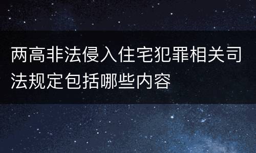 两高非法侵入住宅犯罪相关司法规定包括哪些内容