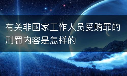 有关非国家工作人员受贿罪的刑罚内容是怎样的