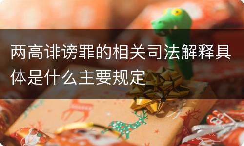 两高诽谤罪的相关司法解释具体是什么主要规定