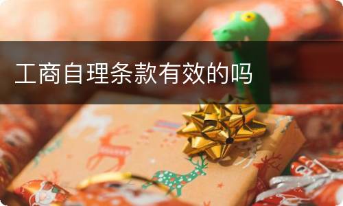 工商自理条款有效的吗