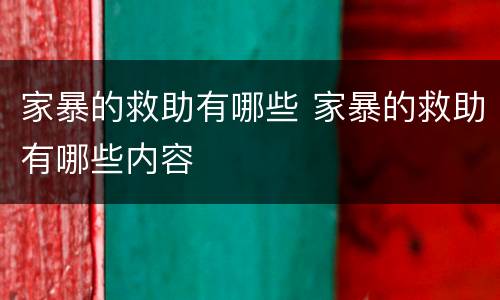 家暴的救助有哪些 家暴的救助有哪些内容