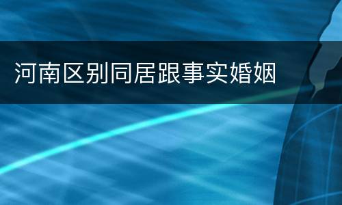 河南区别同居跟事实婚姻