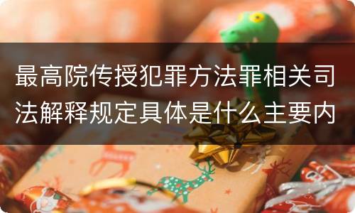 最高院传授犯罪方法罪相关司法解释规定具体是什么主要内容