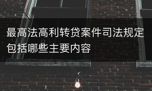 最高法高利转贷案件司法规定包括哪些主要内容
