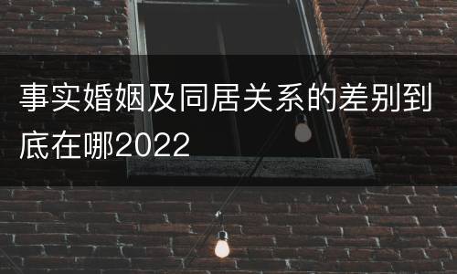事实婚姻及同居关系的差别到底在哪2022