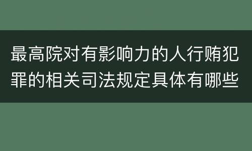 最高院对有影响力的人行贿犯罪的相关司法规定具体有哪些重要内容