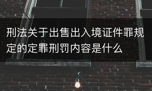 刑法关于出售出入境证件罪规定的定罪刑罚内容是什么
