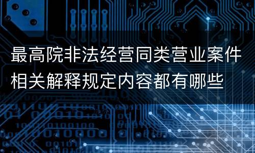 最高院非法经营同类营业案件相关解释规定内容都有哪些