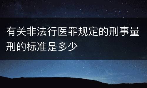 有关非法行医罪规定的刑事量刑的标准是多少